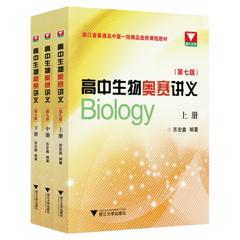 高中生物奥赛讲义(第七版)