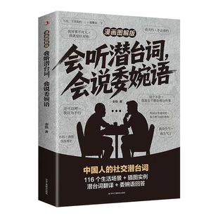 会听潜台词会说委婉语漫画图解版一本书读懂他人的言外之意社交敷衍人情世故生活相处职场高情商社交人际关系交往沟通必备指南手册
