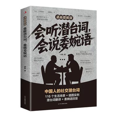会听潜台词会说委婉语漫画图解版一本书读懂他人的言外之意社交敷衍人情世故生活相处职场高情商社交人际关系交往沟通必备指南手册
