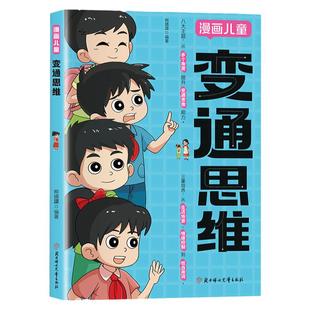 【官方正版】变通思维漫画版 儿童博弈论全彩漫画逻辑智力全脑开发益智课外书籍小学生阅读课外漫画书