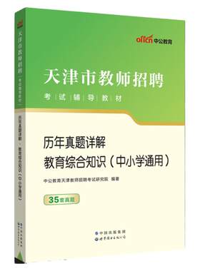 天津市教师招聘考试真题2026年教育综合知识教材河西区教师编制考试资料教育学心理学特岗幼儿中小学数学语文学科专业知识河东区