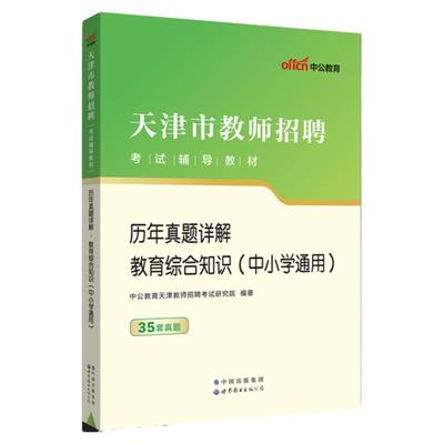 天津市教师招聘考试真题2025年教育综合知识教材河西区教师编制考试资料教育学心理学特岗幼儿中小学数学语文学科专业知识河东区