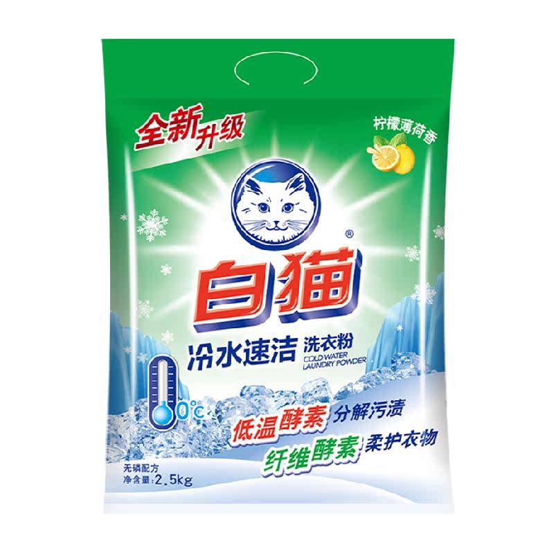 【下拉享优惠】白猫冷水速洁无磷洗衣粉2.5kg*1袋双效酵素