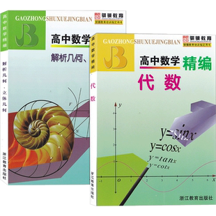 高中数学精编代数+ 几何概率与统计上海专版高一高二高三年级数学必刷题知识大全数学解题模板试题分类辅导书浙江教育出版社