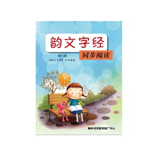 幼儿识字中华字经升级版——韵文字经配套同步阅读