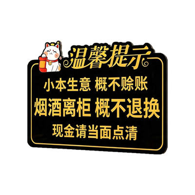 小本生意概不赊账温馨提示牌