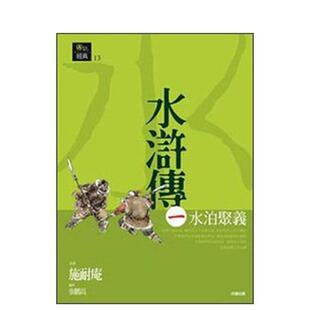 【预售】水浒传中文繁体文学文学综合进口原版外版书施耐庵好读平裝14岁以上