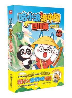 哈小浪游中国系列四川陕西广东