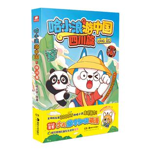 赠游学手账】哈小浪游中国四川篇 游学知识萌漫 中国历史地理人文美食趣味漫画上学记奇遇记6-8-9-12岁小学生儿童课外阅读书籍
