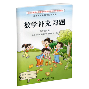 2026春 补充习题 小学数学二年级下册 2下 苏教版 小学同步教辅教材配套用书 江苏凤凰教育出版社 官网正版 XGX