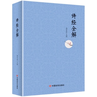 【硬壳精装】诗经原著完整版全集带注释305首全解插图版原文注释赏析鉴赏辞典古诗词鉴赏雅颂初中生高中生课外诗词书籍阅读书籍