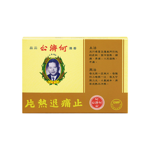 香港何济公退热止痛药片12片头疼发冷发热骨痛牙痛伤风儿童感冒药