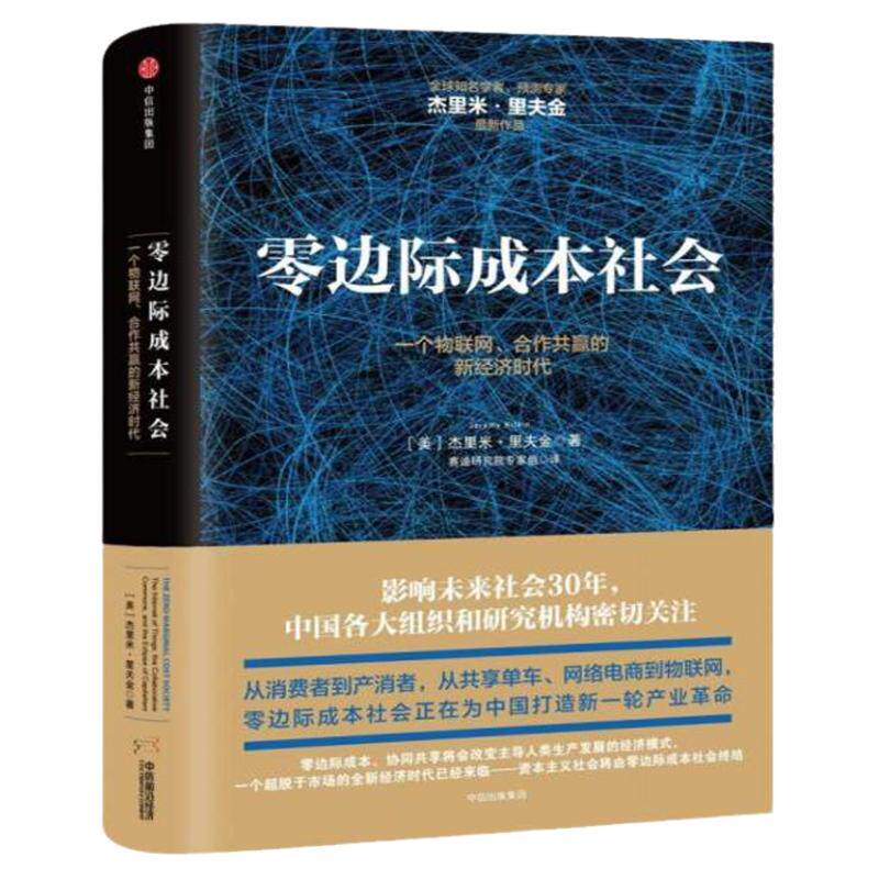 零边际成本社会一个物联网合作