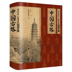 一定要看的1001座中国古塔
