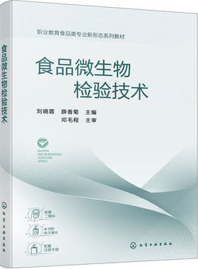 食品微生物检验技术 刘晓蓉 食品微生物检验 致病菌 真菌 无菌检验 岗课赛证 思政元素 数字资源 农产品加工食品检测专业 高职教材