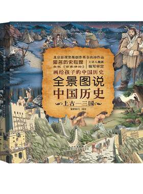 当当网正版童书 全景图说中国历史（精装版）  西晋—清朝