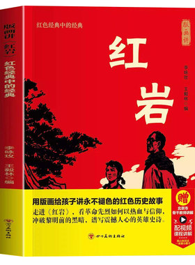 红岩正版八年级上册阅读名著