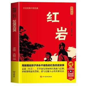 红岩正版八年级上册阅读名著
