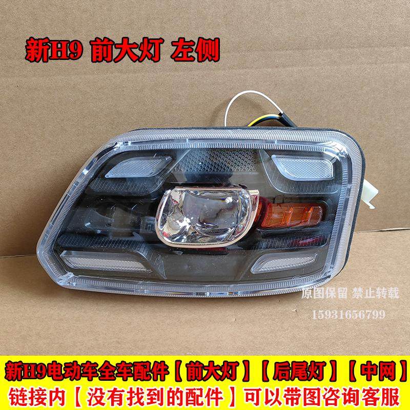 电动三轮车前大灯总成后尾灯转向灯前中网盛昊H9四轮车全车配件