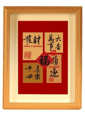 万事大吉转运发财相框摆台