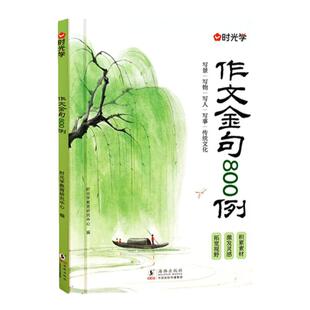 时光学作文金句八百例小学生作文800例用万能公式写优秀作文好词好句好段三四五六年级语文同步写作技巧高分1-3年级金句素材积累书