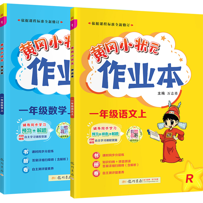 2024新黄冈小状元作业本达标卷语文数学一二三四五六年级上册下册黄岗同步练习册训练题人教版一课一练全套小学学霸作业本强化训练