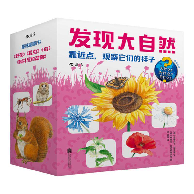 后浪官方正版 发现大自然系列1 靠近点 观察它们的样子 4本套装立体纸板书 野花鸟昆虫树林里的动物 儿童科普百科大全书籍6到12岁