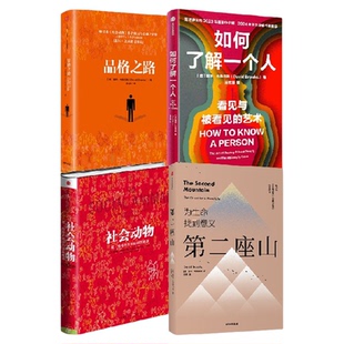 戴维 布鲁克斯作品4册 戴维 布鲁克斯著 如何了解一个人 第二座山 品格之路 社会动物 中信出版社图书 正版