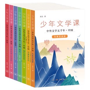 少年文学课 中外文学五千年（七册）面向青少年读者的中外文学知识普及读本 三联书店旗舰店