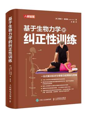 基于生物力学的纠正性训练 TBMM-CES运动康复体态矫正指南 改善肌肉与骨骼功能障碍与疼痛 基础解剖结构与运动功能纠正性训练教程