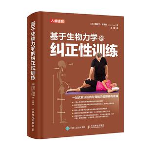 基于生物力学的纠正性训练 TBMM-CES运动康复体态矫正指南 改善肌肉与骨骼功能障碍与疼痛 基础解剖结构与运动功能纠正性训练教程