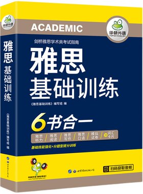 雅思基础训练 6书合一 华研外语【当当网】剑桥雅思学术类考试指南 雅思英语IELTS含词汇听力阅读写作口语模拟试卷可搭真题