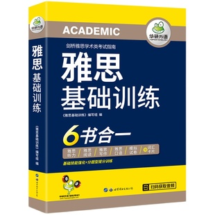 雅思基础训练 6书合一 华研外语【当当网】剑桥雅思学术类考试指南 雅思英语IELTS含词汇听力阅读写作口语模拟试卷可搭真题
