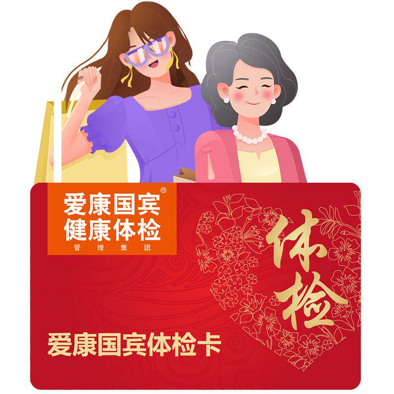 爱康国宾臻爱女性专属体检套餐宫颈乳腺HPV检查