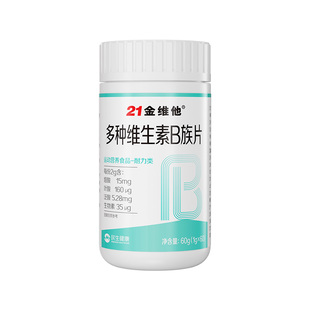 21金维他复合多种维生素b族提高新陈代谢片b12减正品官方旗舰店脂
