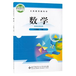正版北师大版八年级下册数学书课本8八年级下册数学北京师范大学出版社初二下册数学教科书课本教科书8下数学北师