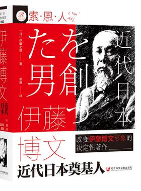 包邮伊藤博文近代日本奠基人索恩