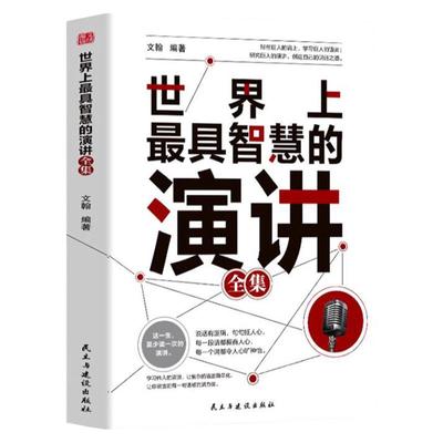 世界上最具智慧的演讲全集正版 口才技巧回话技术掌控人生关键时刻销售技巧谈判即兴表达演讲能力提高情商职场生活沟通技巧书籍