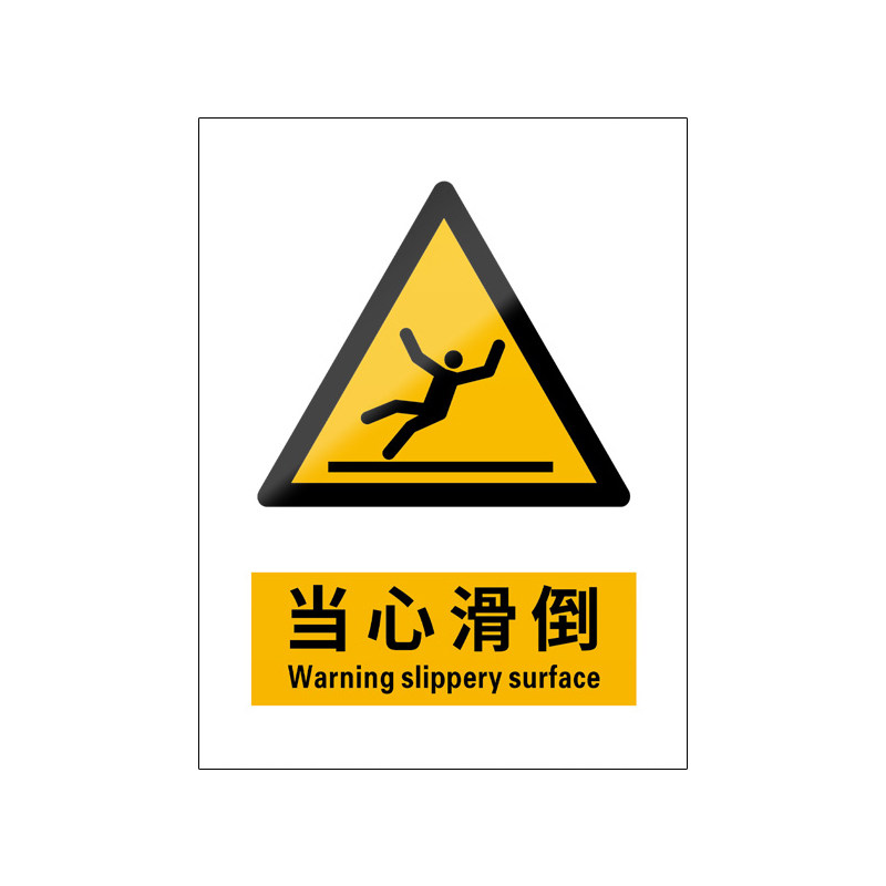 当心滑倒5张装/新国标安全标识牌