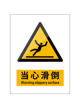 当心滑倒5张装/新国标安全标识牌