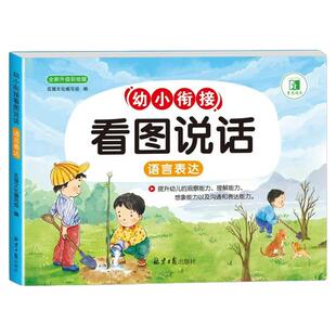 幼小衔接入学准备一日一练看图说话写话天天练幼升小一年级识字数学拼音语言表达素材积累阅读理解训练想象表达沟通想象力专项训练