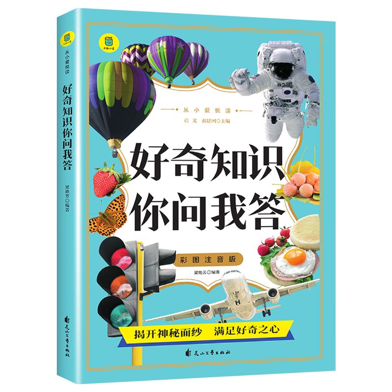 好奇知识你问我答 彩图注音版 从小爱悦读系列 儿童趣味百科全书小学生一二三年级课外阅读书籍科普类少儿读物花山文艺出版社 yd