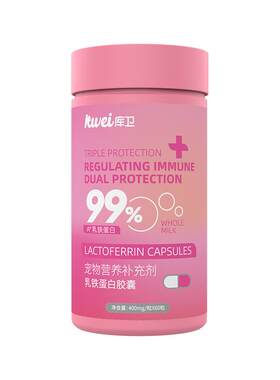 库卫乳铁蛋白猫狗通用增强免疫