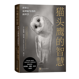 猫头鹰的智慧 : 世界上最神秘鸟类的新科学 [美]珍妮弗阿克曼著 任晴译 观鸟鸟类的天赋 人民文学出版社