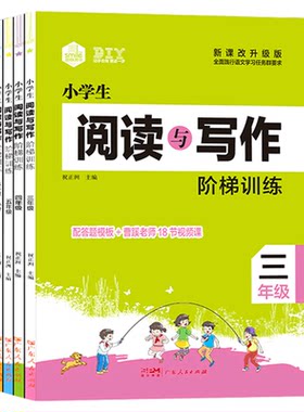 正版小学生阅读与写作阶梯训练
