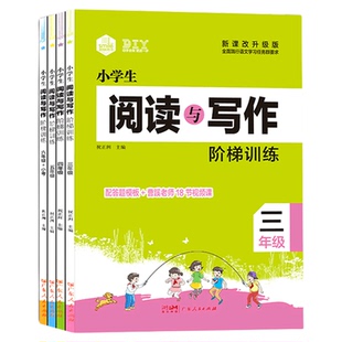 正版小学生阅读与写作阶梯训练三四五六年级同步训练入门专项训写作文素材知识积累内附作文进阶18篇小学英语阶梯阅读训练100篇
