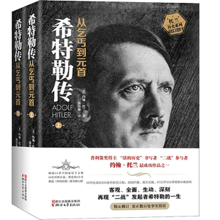 希特勒传(从乞丐到元首上下)/托兰历史系列【任选】 约翰·托兰著 人物传记 新华书店博库旗舰店 二战发起者 德国
