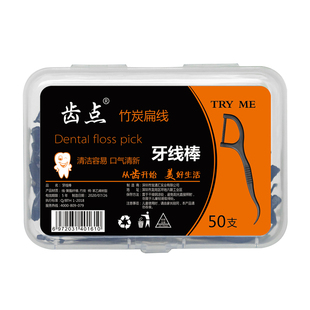齿点竹炭牙线10盒便携随身装牙线棒家庭装超细扁线弓形牙签500支