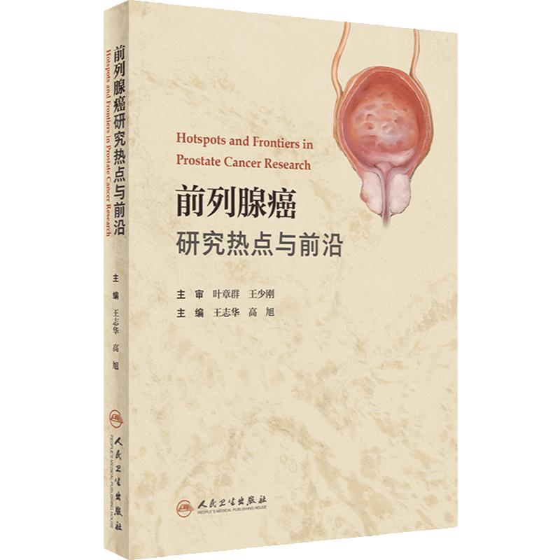 前列腺癌研究热点与前沿 王志华 高旭 外科前列腺癌基础研究临床诊断治疗及新治疗方法 热点问题分析 人民卫生出版社9787117360708