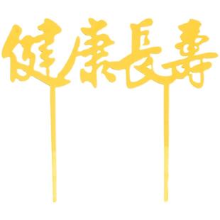 祝寿系列亚克力寿字福字蛋糕装饰健康长寿福如东海烘焙插件10个装
